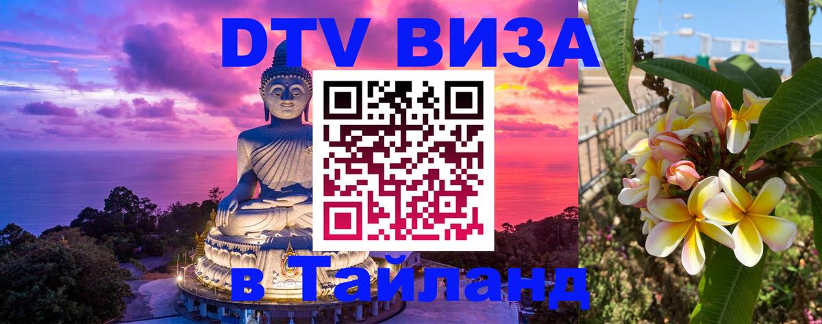 DTV Visa Thailand — прайс и условия, виза без дополнительных документов - Норильск  04.10.2025 