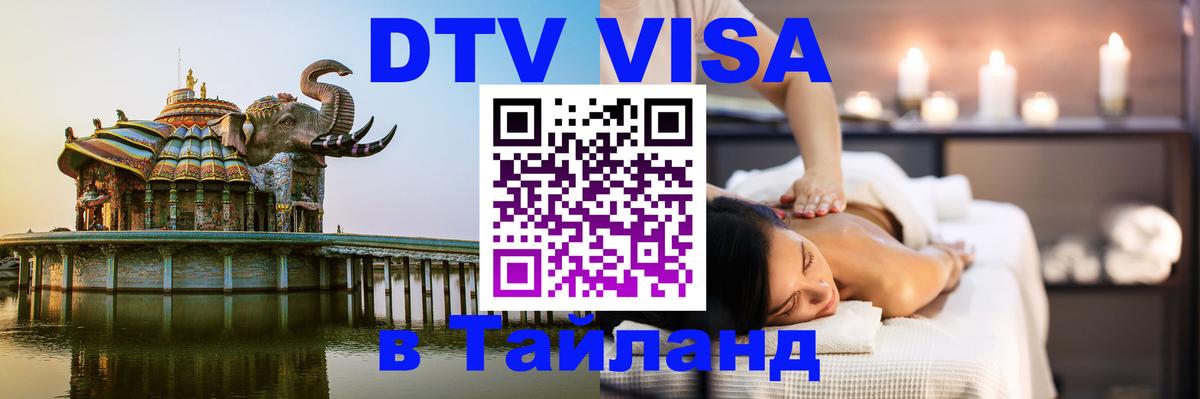 Оформить DTV визу в Тайланд 