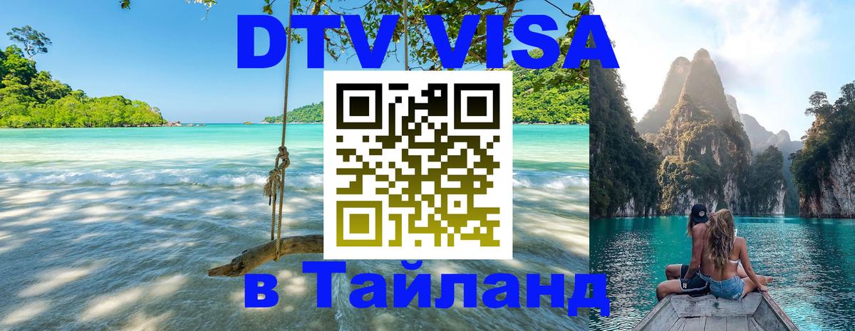 Электронная виза DTV в Тайланд 